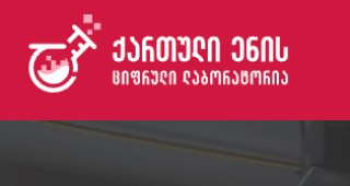 The Digital lab of the Georgian Language